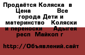 Продаётся Коляска 2в1  › Цена ­ 13 000 - Все города Дети и материнство » Коляски и переноски   . Адыгея респ.,Майкоп г.